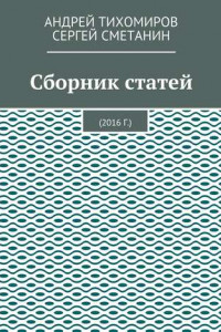 Книга Сборник статей. 2016 г.