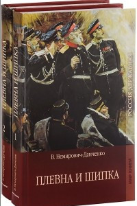 Книга Плевна и Шипка