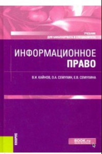 Книга Информационное право. Учебник