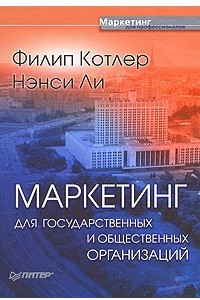 Книга Маркетинг для государственных и общественных организаций