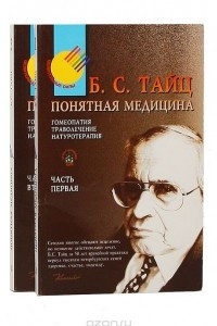 Книга Понятная медицина. Гомеопатия. Траволечение. Натуротерапия