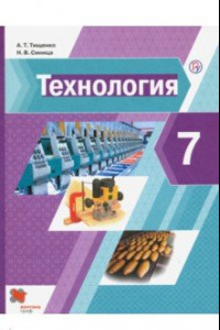 Книга Технология. 7 класс. Учебник. ФГОС