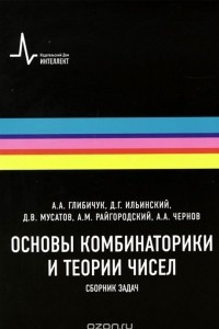 Книга Основы комбинаторики и теории чисел. Сборник задач. Учебное пособие