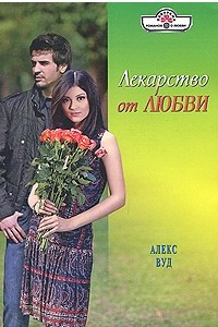 Книга Лекарство от любви