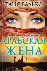 Книга Арабская жена