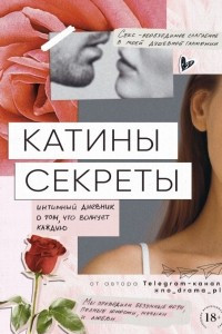 Книга Катины секреты. Интимный дневник о том, что волнует каждую