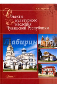 Книга Объекты культурного наследия Чувашская Республики. Книга 2