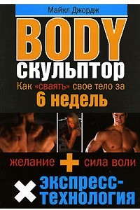 Книга Body-скульптор. Как 