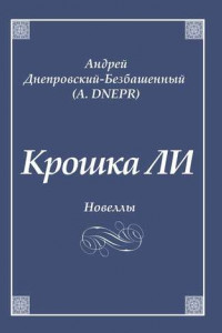 Книга Крошка ЛИ. Новеллы