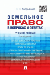 Книга Земельное право в вопросах и ответах. 2-е издание. Учебное пособие