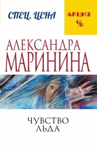 Книга Чувство льда