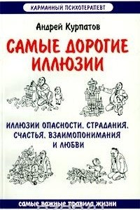 Книга Самые дорогие иллюзии (иллюзии опасности, страдания, счастья, взаимопонимания и любви)