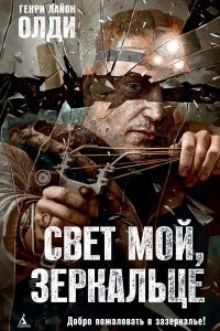 Книга Свет мой, зеркальце