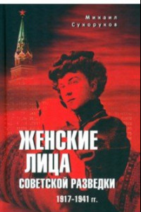 Книга Женские лица советской разведки. 1917-1941 гг