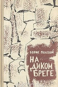 Книга На диком бреге