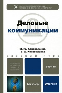 Книга Деловые коммуникации