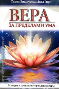 Книга Вера за пределами ума. Методы и практики укрепления веры