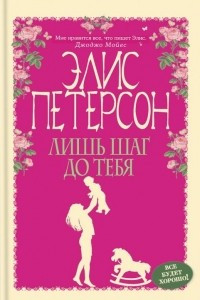 Книга Лишь шаг до тебя