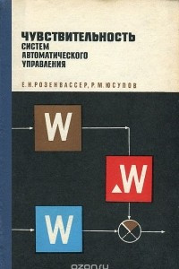 Книга Чувствительность систем автоматического управления