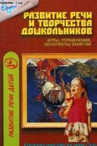 Книга Развитие речи и творчества дошкольников: Игры, упражнения, конспекты занятий