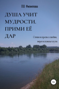 Книга Душа учит мудрости. Прими её дар