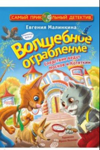 Книга Волшебное ограбление. Следствие ведут Носков и Котяткин