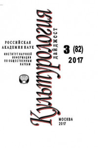 Книга Культурология. Дайджест №3 / 2017