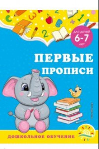 Книга Первые прописи. Для детей 6-7 лет