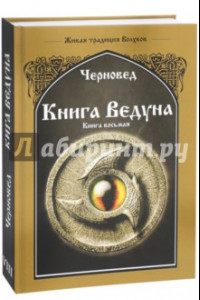 Книга Книга Ведуна. Волховникъ 2. Книга 8