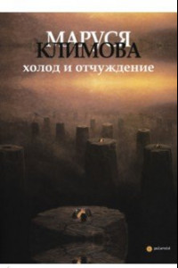 Книга Холод и отчуждение