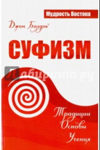 Книга Суфизм. Традиции. Основы. Учения