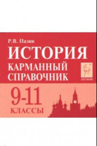 Книга История. 9-11 класс. Карманный справочник