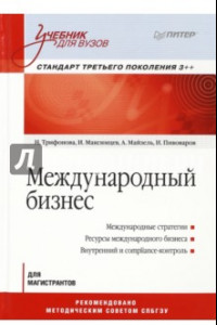 Книга Международный бизнес. Учебник для вузов. Стандарт третьего поколения 3++