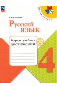 Книга Русский язык. 4 класс. Тетрадь учебных достижений. ФГОС