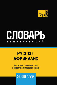 Книга Русско-африкаанс тематический словарь. 3000 слов. Для активного изучения и словарного запаса