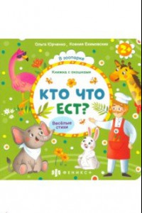 Книга Книжка с окошками Кто что ест? (56633)