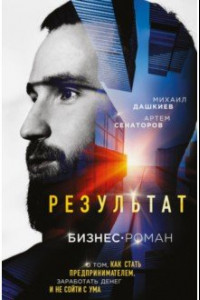 Книга Результат. Бизнес-роман о том, как стать предпринимателем, заработать денег и не сойти с ума