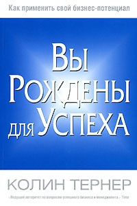 Книга Вы рождены для успеха