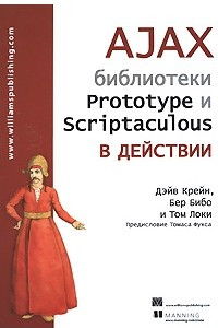 Книга AJAX. Библиотеки Prototype и Scriptaculous в действии