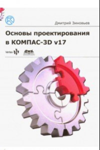 Книга Основы проектирования в КОМПАС-3D v17