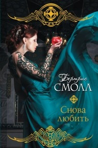 Книга Снова любить