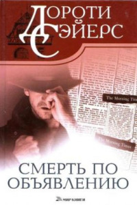 Книга Смерть по объявлению