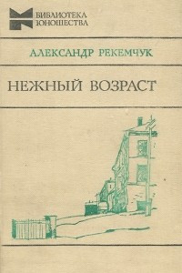 Книга Нежный возраст. Мальчики