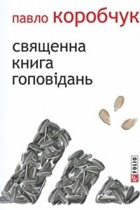 Книга Священна книга гопов?дань