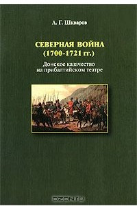 Книга Северная война (1700-1721 гг.). Донское казачество на прибалтийском театре