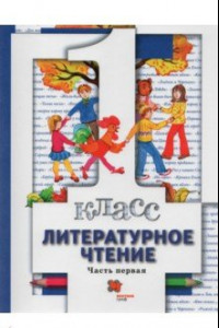 Книга Литературное чтение. 1 класс. Учебник. В 2-х частях. Часть 1