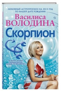 Книга Скорпион. Любовный астропрогноз на 2015 год