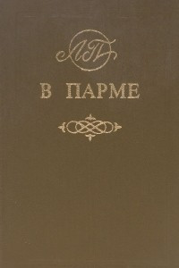 Книга В Парме