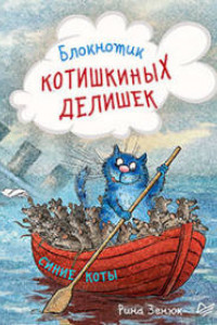 Книга Блокнотик котишкиных делишек. Синие коты