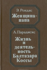 Книга Женщина-папа. Жизнь и деятельность Балтазара Коссы